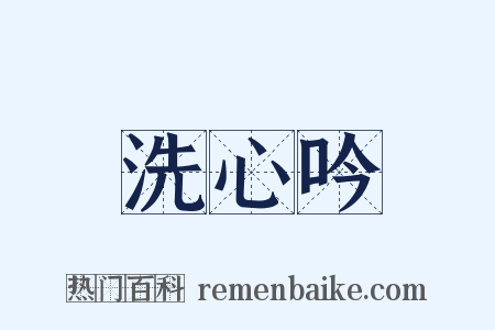 洗心吟是什么意思的图片